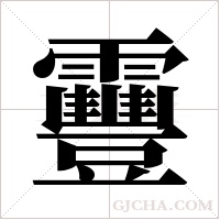 靊字组词