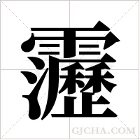 靋字组词