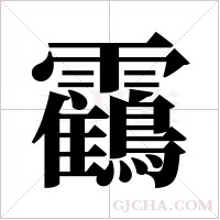 靍字组词