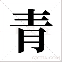 青字组词