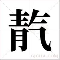 靔字组词