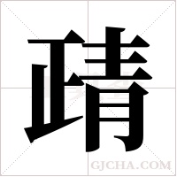 靕字组词