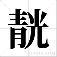 靗字组词
