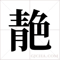 靘字组词