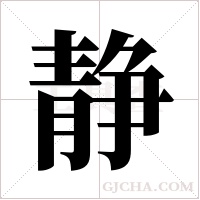 静字组词