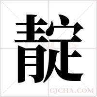 靛字组词