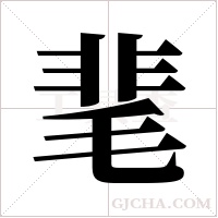 靟字组词