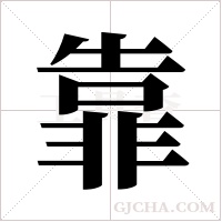 靠字组词