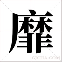 靡字组词