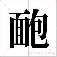 靤字组词