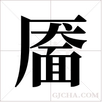 靥字组词