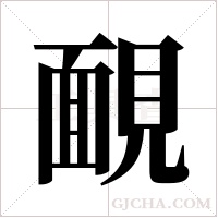 靦字组词