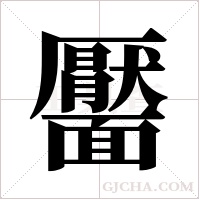 靨字组词