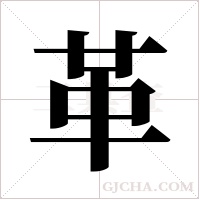 革字组词