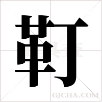 靪字组词