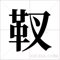 靫字组词