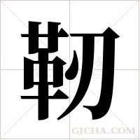 靭字组词