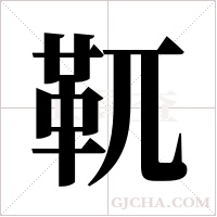 靰字组词