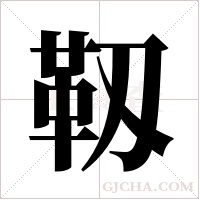 靱字组词