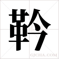 靲字组词