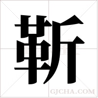 靳字组词