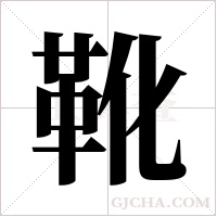 靴字组词