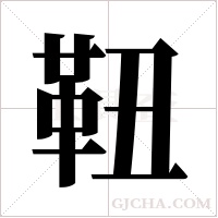 靵字组词