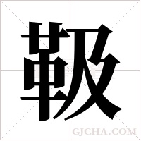 靸字组词