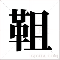 靻字组词