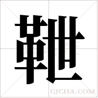 靾字组词