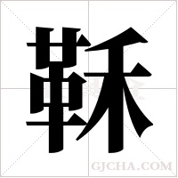 鞂字组词