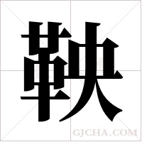 鞅字组词