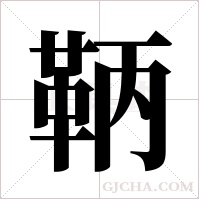 鞆字组词