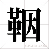 鞇字组词