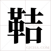 鞊字组词