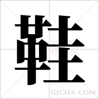 鞋字组词