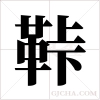 鞐字组词