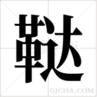 鞑字组词