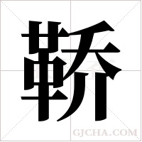 鞒字组词
