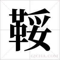 鞖字组词