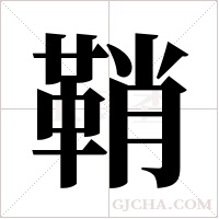 鞘字组词