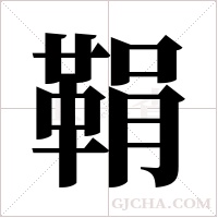 鞙字组词