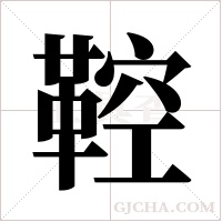 鞚字组词