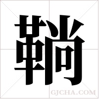 鞝字组词