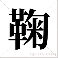 鞠字组词