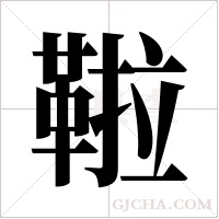 鞡字组词