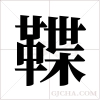 鞢字组词