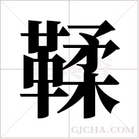 鞣字组词