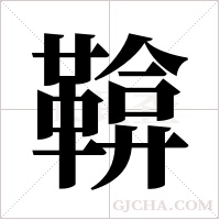 鞥字组词