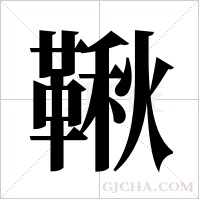 鞦字组词